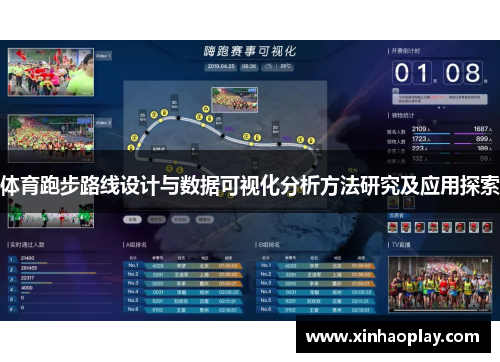 体育跑步路线设计与数据可视化分析方法研究及应用探索