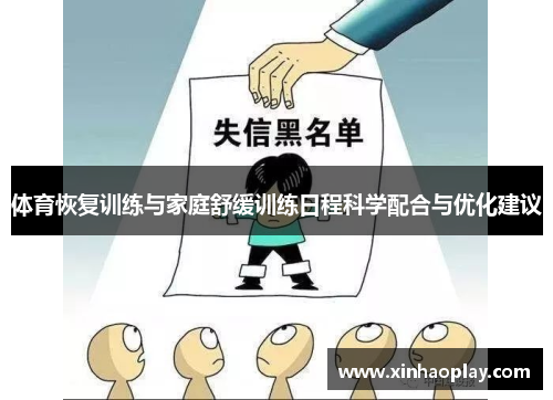 体育恢复训练与家庭舒缓训练日程科学配合与优化建议