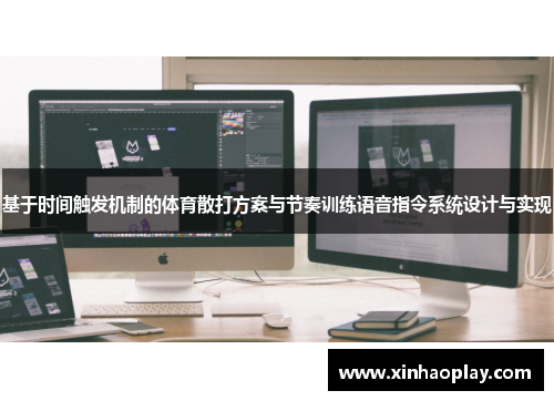 基于时间触发机制的体育散打方案与节奏训练语音指令系统设计与实现