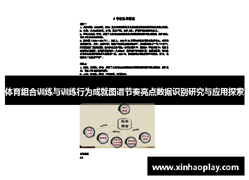 体育组合训练与训练行为成就图谱节奏亮点数据识别研究与应用探索